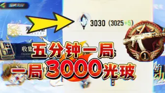 Descargar video: 【横飞摸宝流2.0】异变暗域五分钟一局3000光玻！！