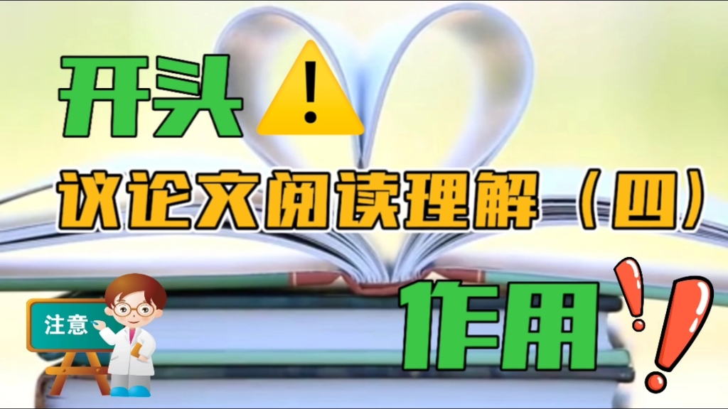 议论文阅读理解(四)开头作用,高频考点.哔哩哔哩bilibili