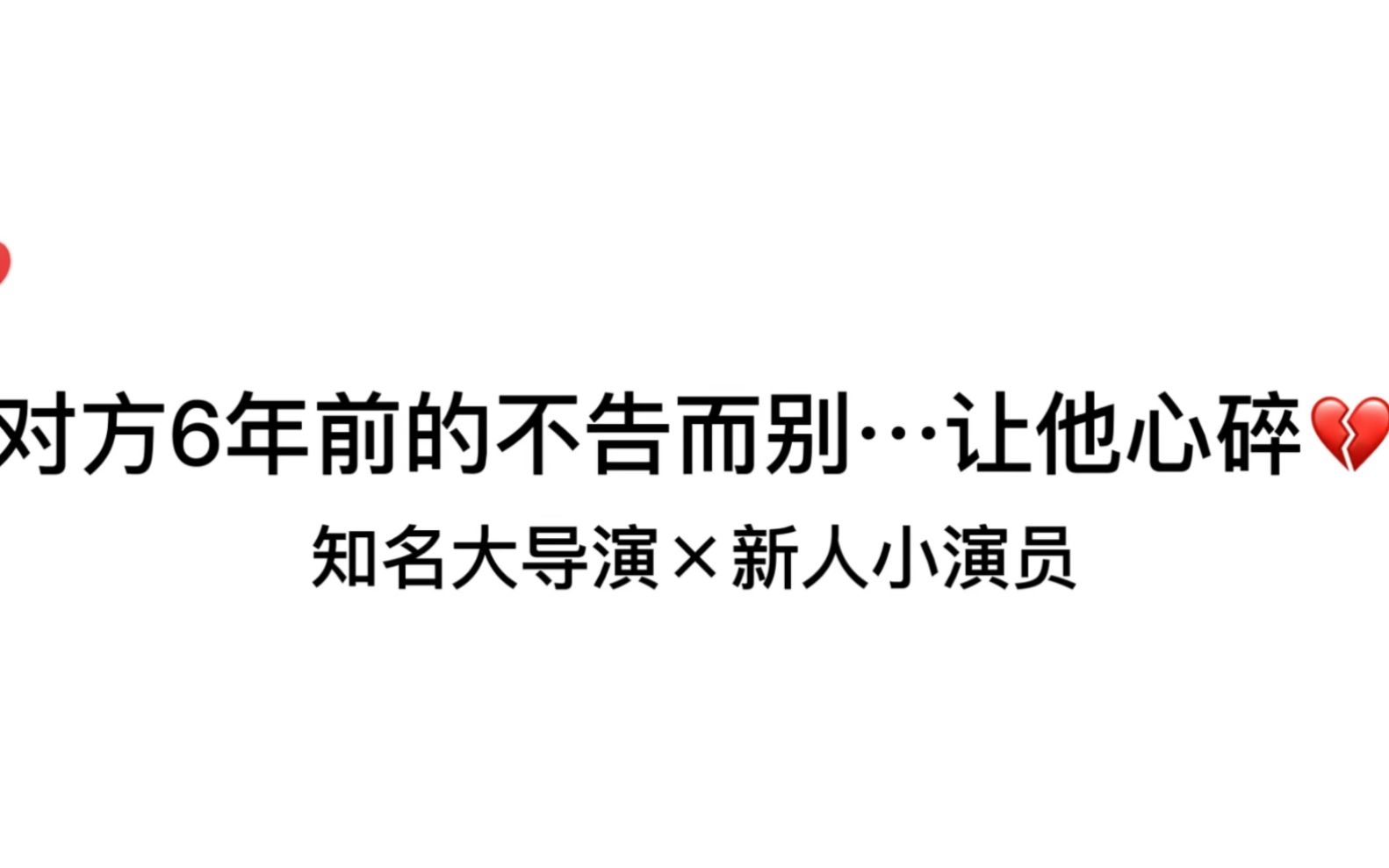 [图]柳凄戏感太好了吧！“我的心好疼啊，我感觉自己快要死了…”破镜重圆好虐！