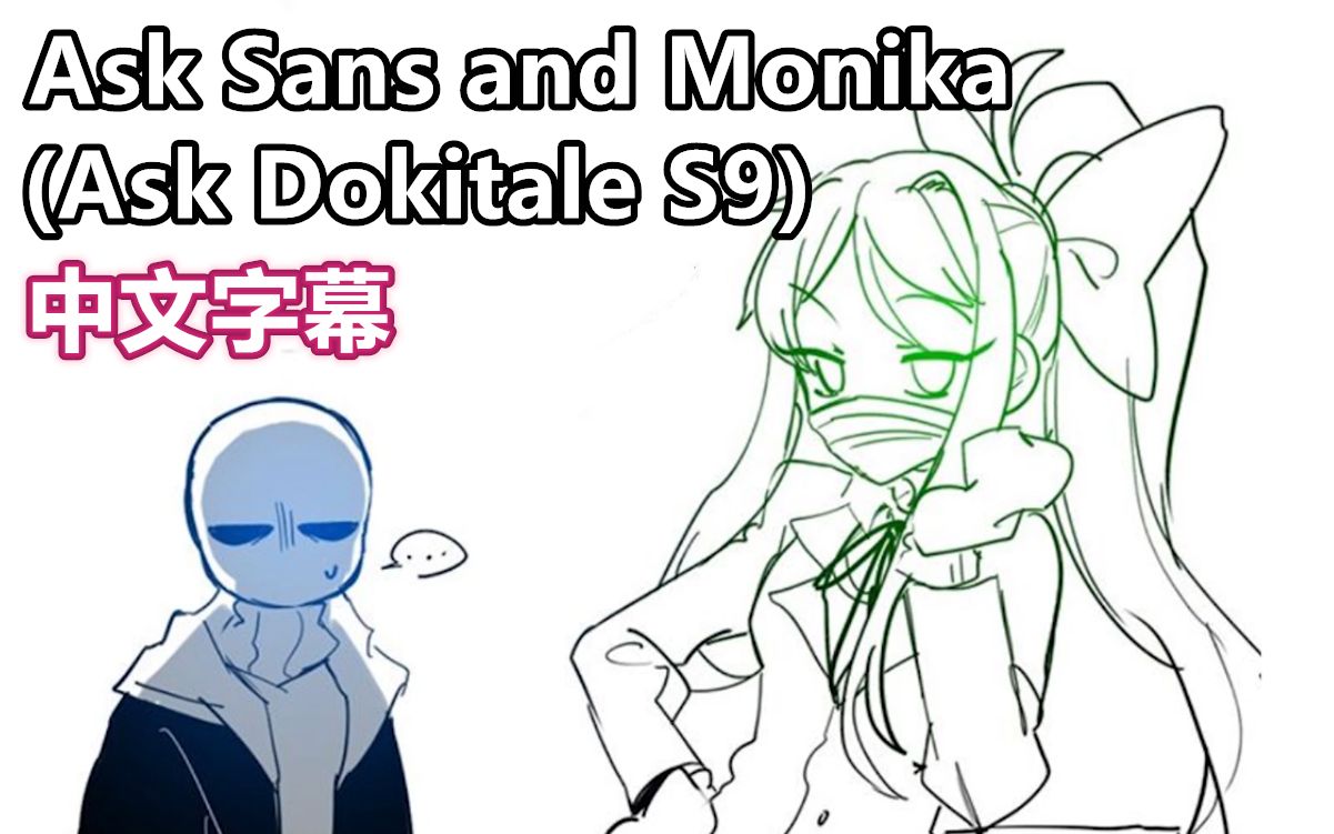 【undertale漫配/中文字幕】ask sans and monika(ask dokitale s9)