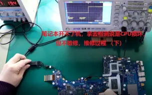 Tải video: 笔记本开不了机，拿去检测说是CPU损坏，但不敢修，维修过程  （下）