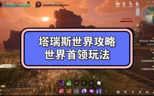 Download Video: 塔瑞斯世界新手速成攻略-世界首领玩法