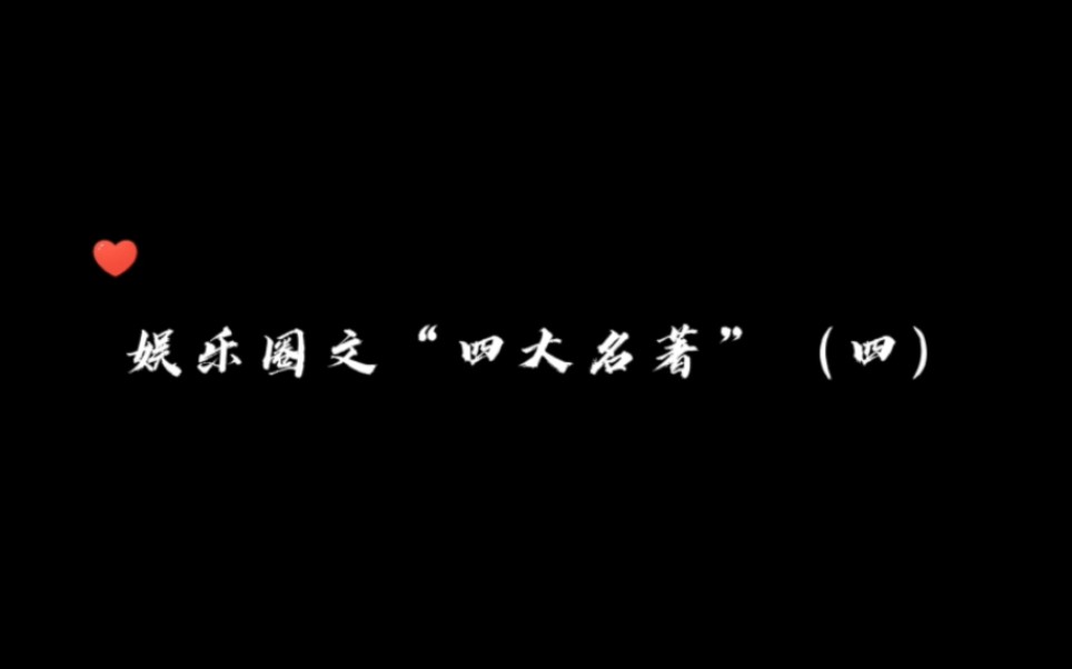 [图]【娱乐圈文“四大名著】|“正式介绍一下，我的小男朋友”