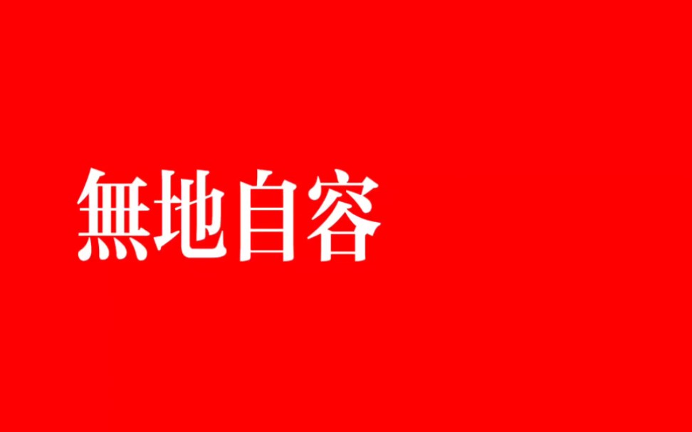 「安静听歌」《无地自容》黑豹乐队,人潮人海中,是你是我,装作正派面