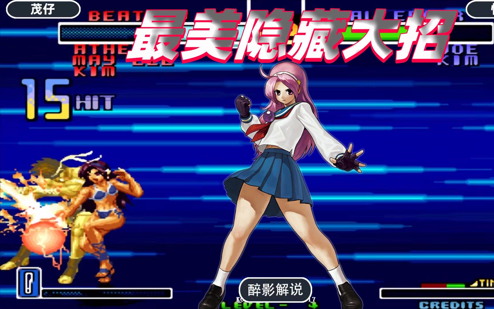 拳皇2002雅典娜连续开隐藏回血茂仔表示这场玩爽了