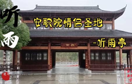 安庆职业技术学院情侣圣地听雨亭哔哩哔哩bilibili