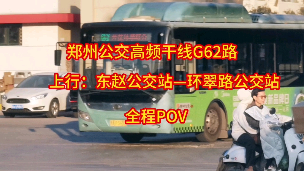 郑州公交高频干线g62路,上行pov线路升级后首末站调整为东赵公交站