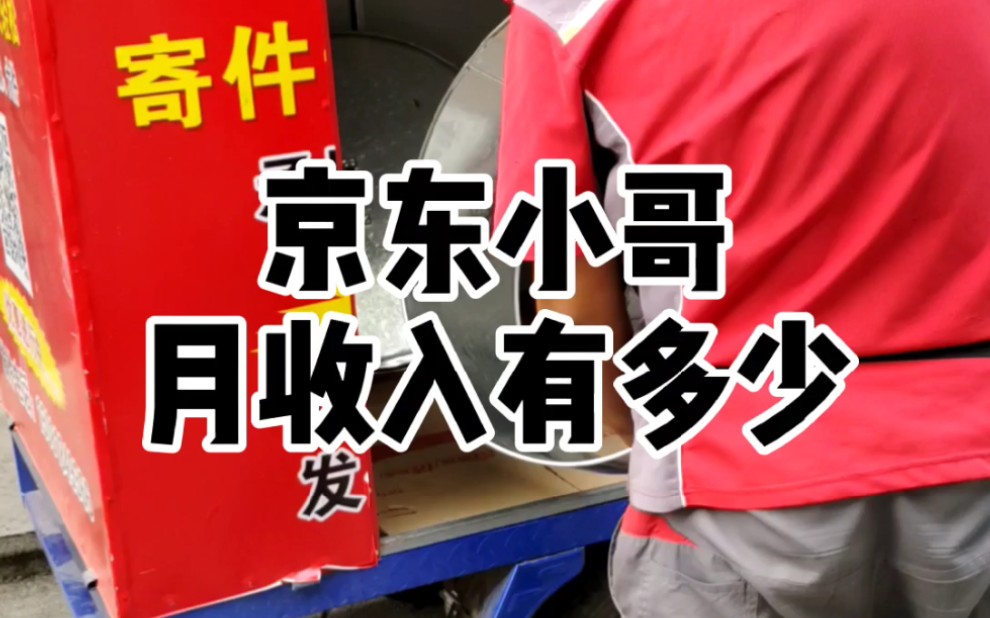 用京东快递发给山西同学的熏制设备,问了一下京东小哥的月收入.他说挣不到1万,我估计应该能到1万.哔哩哔哩bilibili