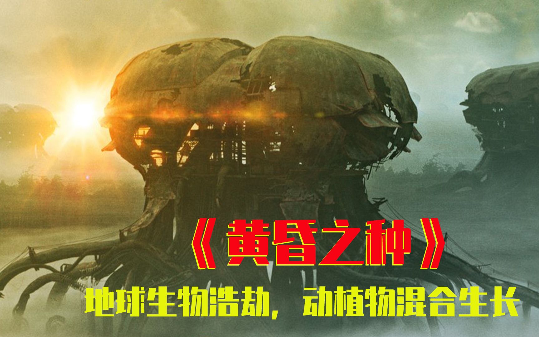 [图]【牛叔】2022年口碑爆棚的末世废土题材《黄昏之种》所有植物全部动物化！