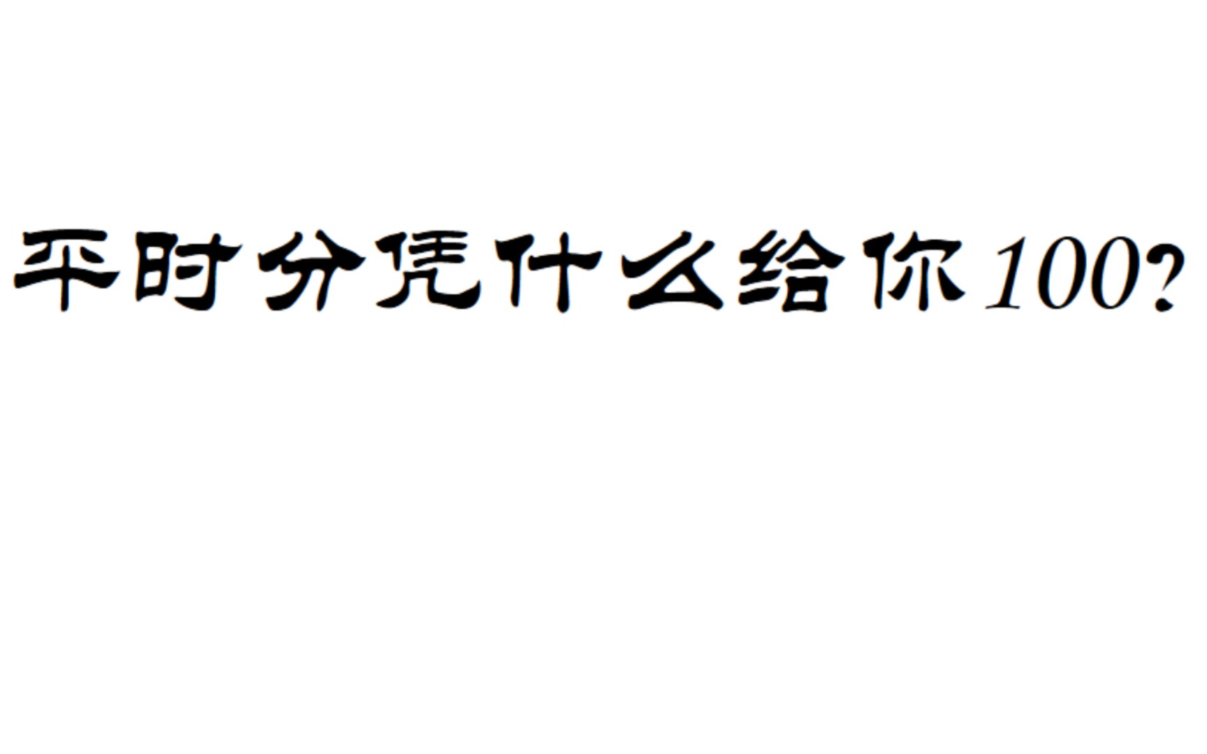 [考试出分]平时分凭什么给你100???——请大家一定要好好学《思想道德与法治》哔哩哔哩bilibili