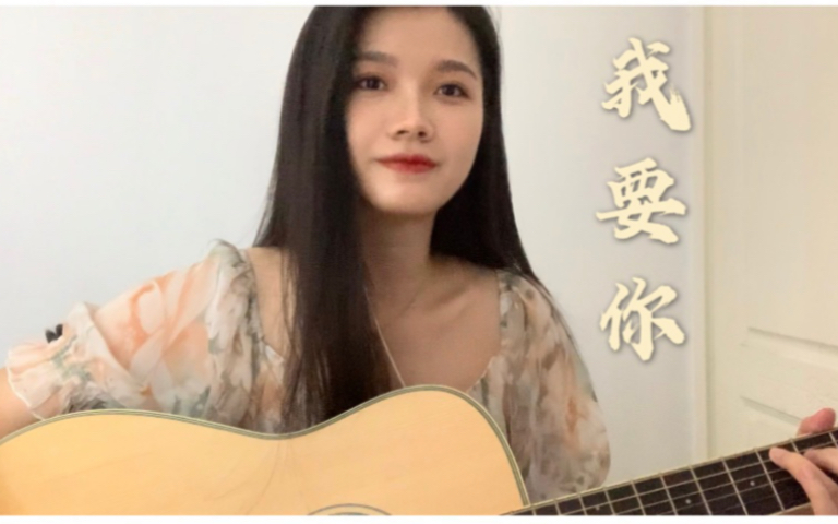 《我要你》 任素汐 cover哔哩哔哩bilibili