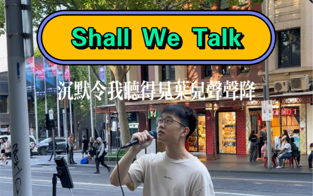 [图]完整版 墨尔本街头 陈奕迅《Shall We Talk》