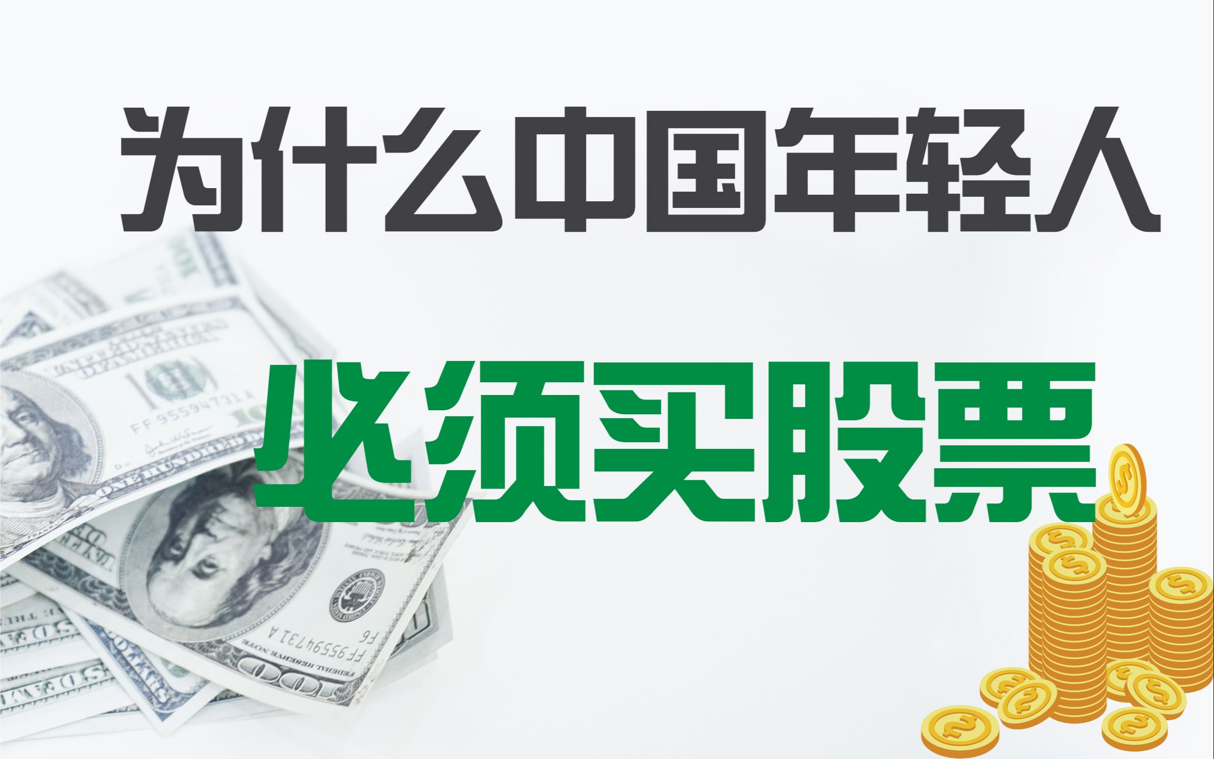 中美家庭财富积累有何不同?中国年轻人该如何积累财富?哔哩哔哩bilibili