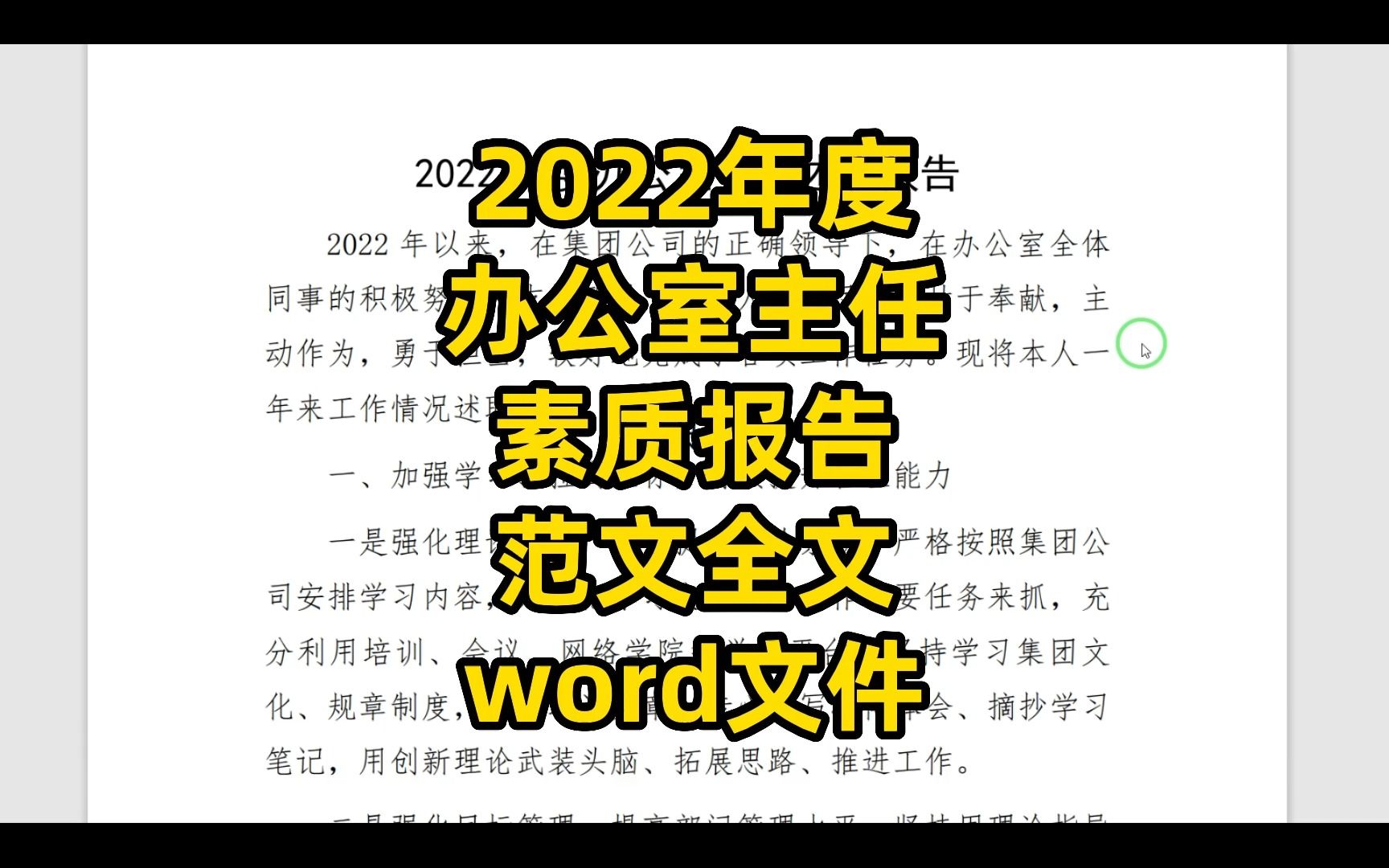 2022年度办公室主任,述职报告范文全文,word文件哔哩哔哩bilibili