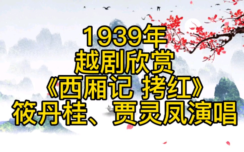 [图]绝版1939年越剧皇后筱丹桂原唱《西厢记·拷红》，杭州茅家埠赏秋