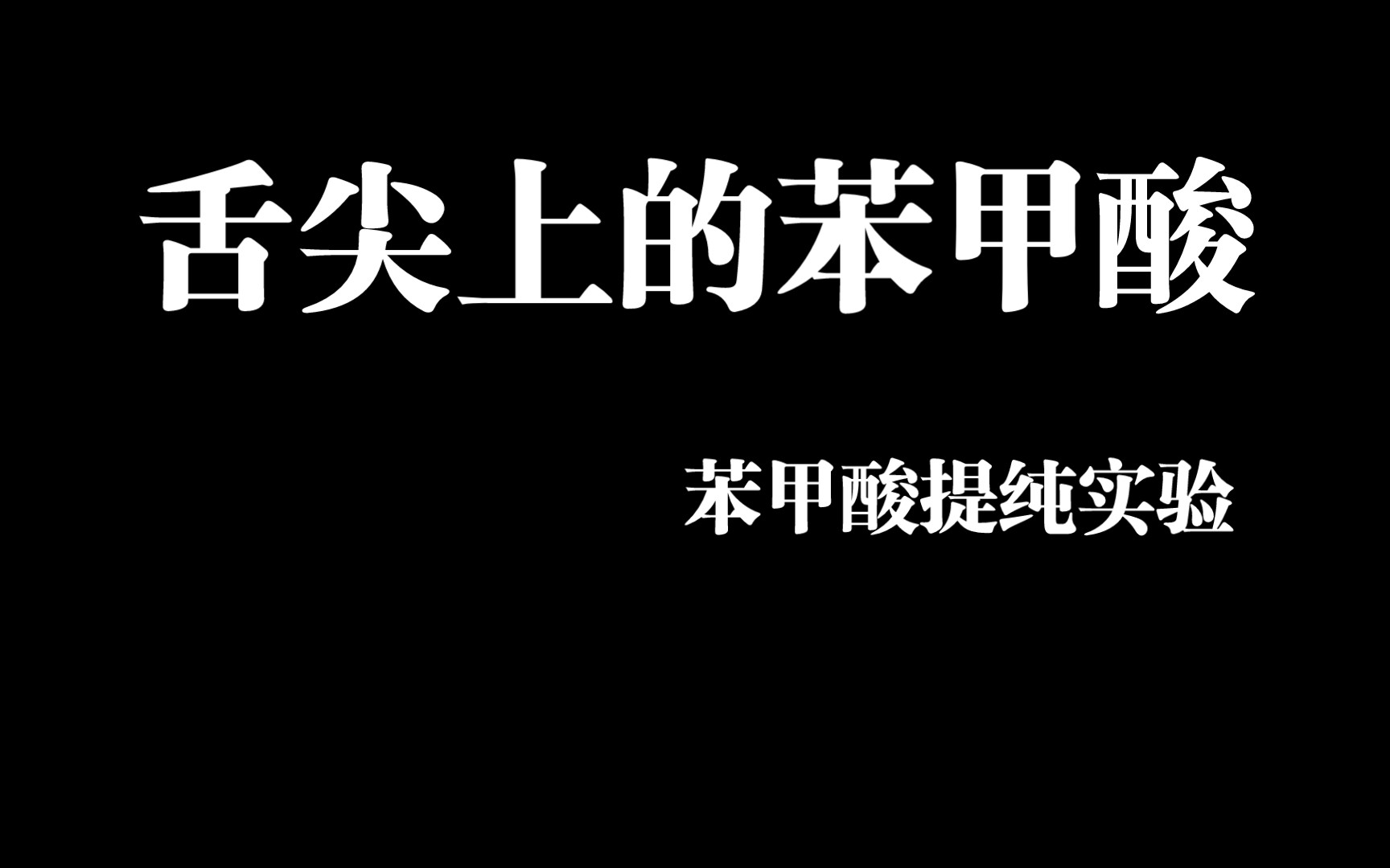 舌尖上的苯甲酸——苯甲酸提纯实验哔哩哔哩bilibili