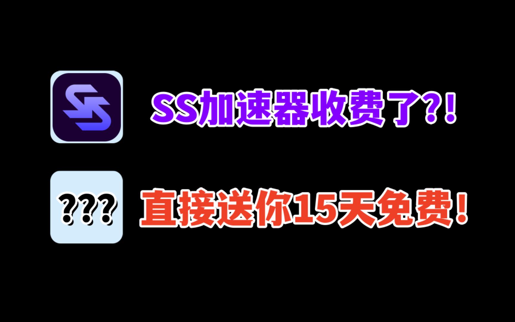 SS加速器收费了?!它直接送你15天免费时长,DD加速器带你白嫖!