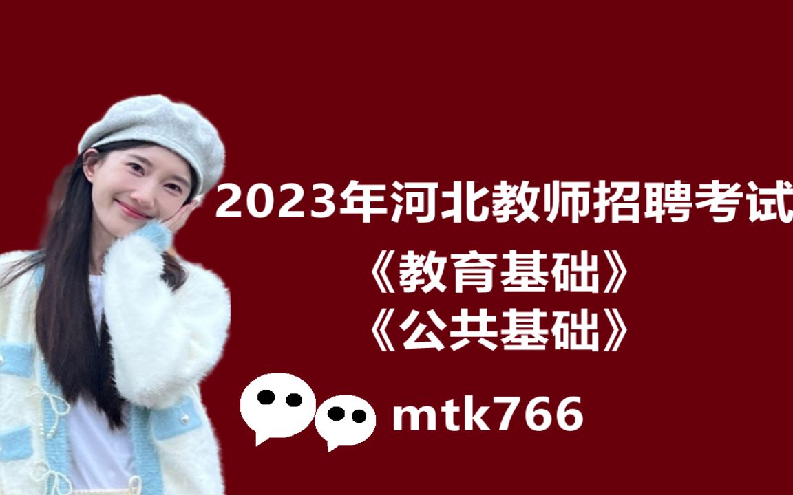 15刷题2023年河北招教教师招聘考试笔试面试教育基础综合教综教育学心理学音乐美术体育英语文数学考编历史地理科学政治信息物理化学石家庄唐山邯郸...