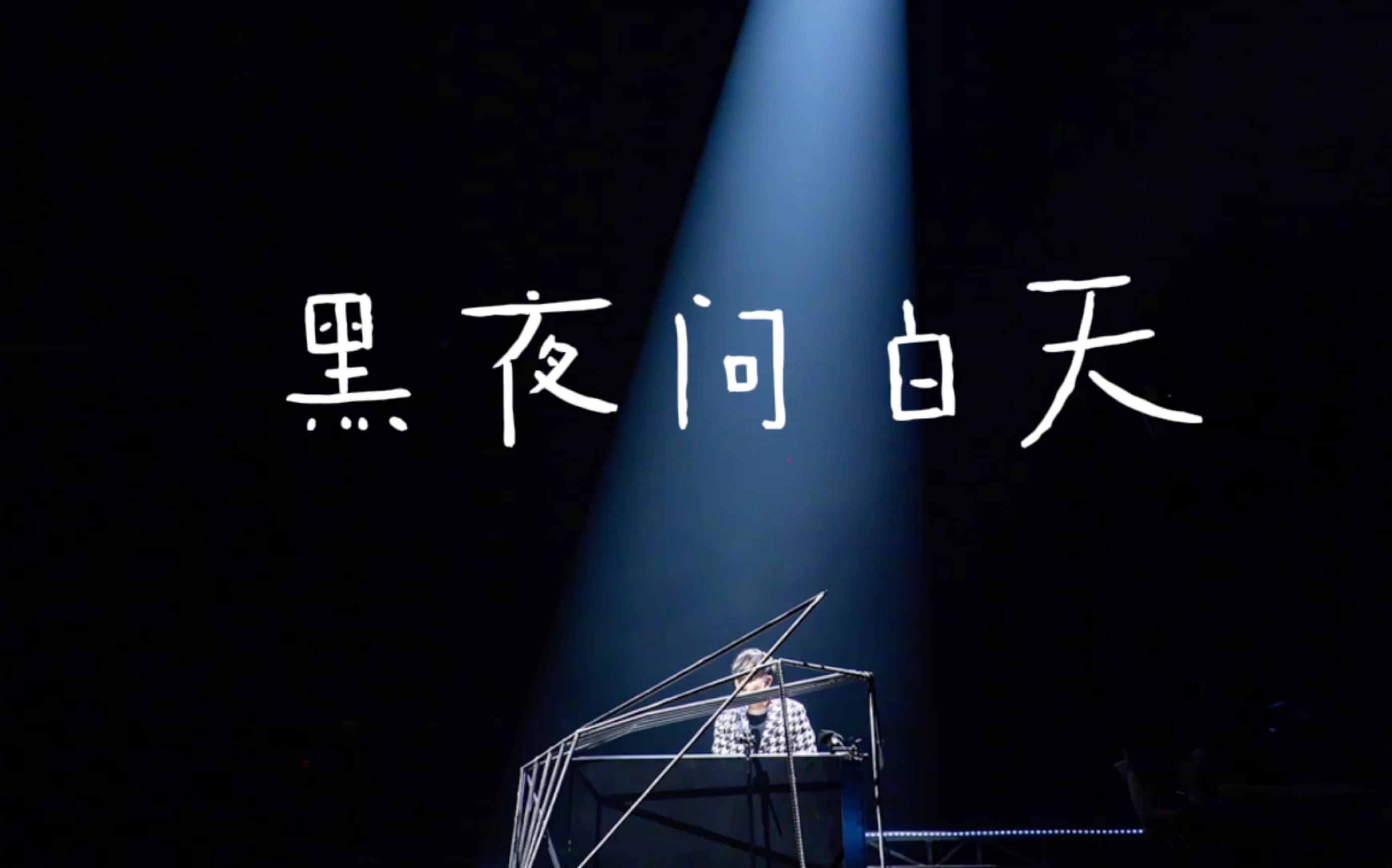 黑夜问白天原唱林俊杰