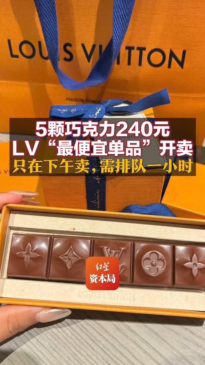 5颗巧克力240元 lv"最便宜单品"开卖 只在下午卖,需排队一小时