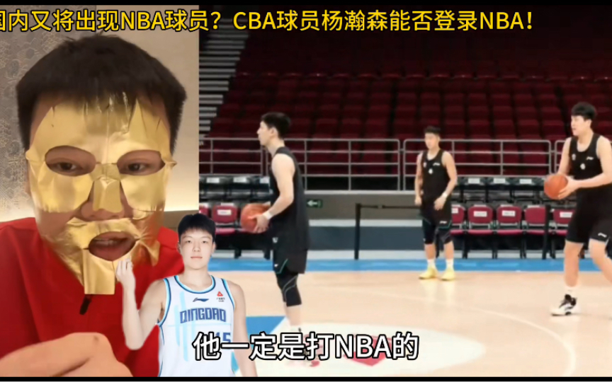 范成林称cba球员杨瀚森一定是打NBA的!哔哩哔哩bilibili