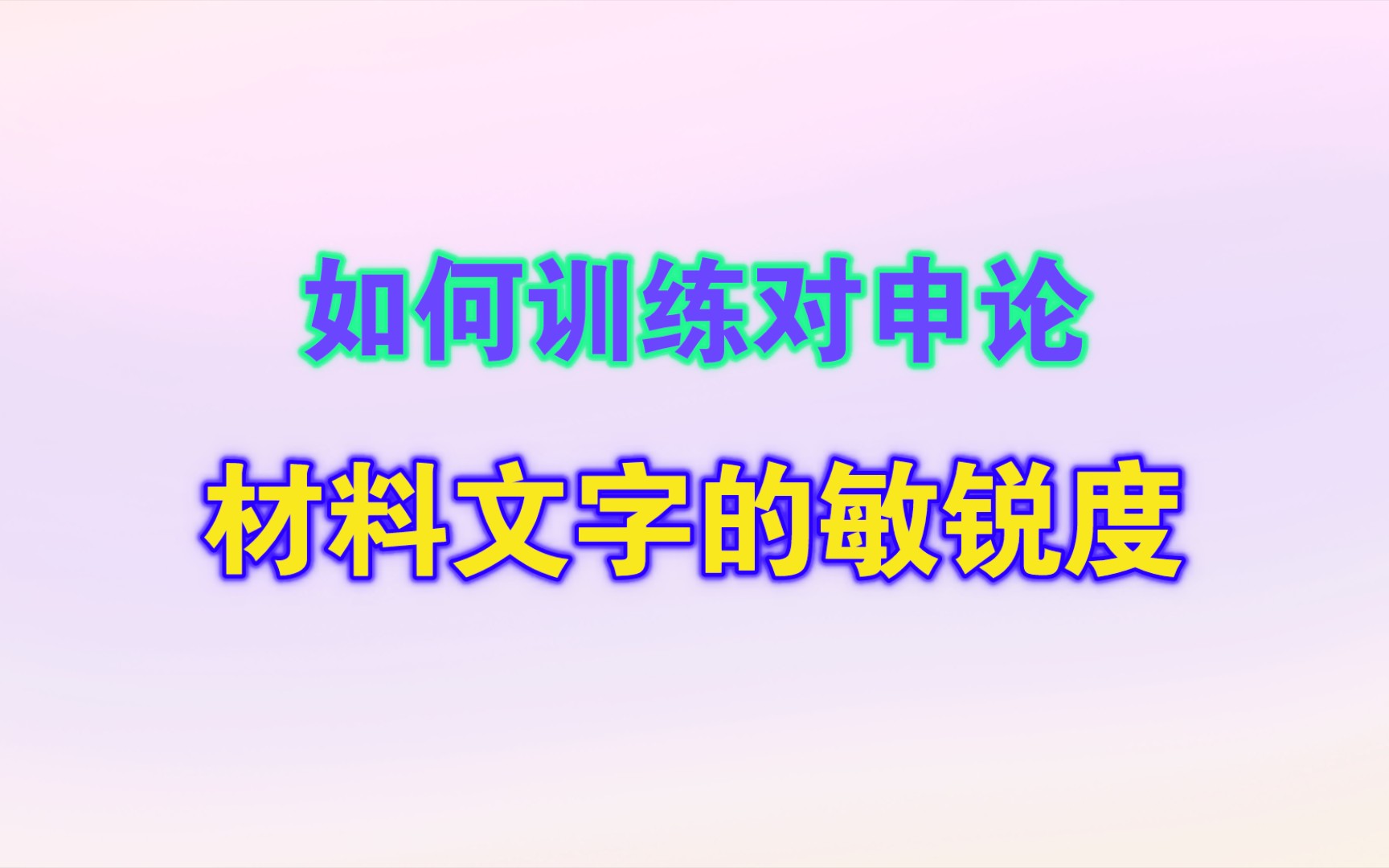 如何训练对申论材料文字的敏锐度?哔哩哔哩bilibili