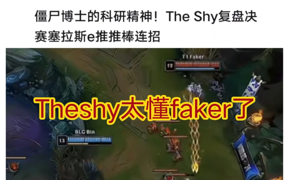 贴吧热议faker塞拉斯乱按火箭腰带被质疑,theshy立马研究是可行的操作哔哩哔哩bilibili英雄联盟解说