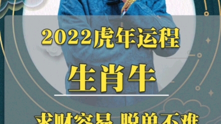 2022壬寅虎年生肖运程【丑牛】哔哩哔哩bilibili