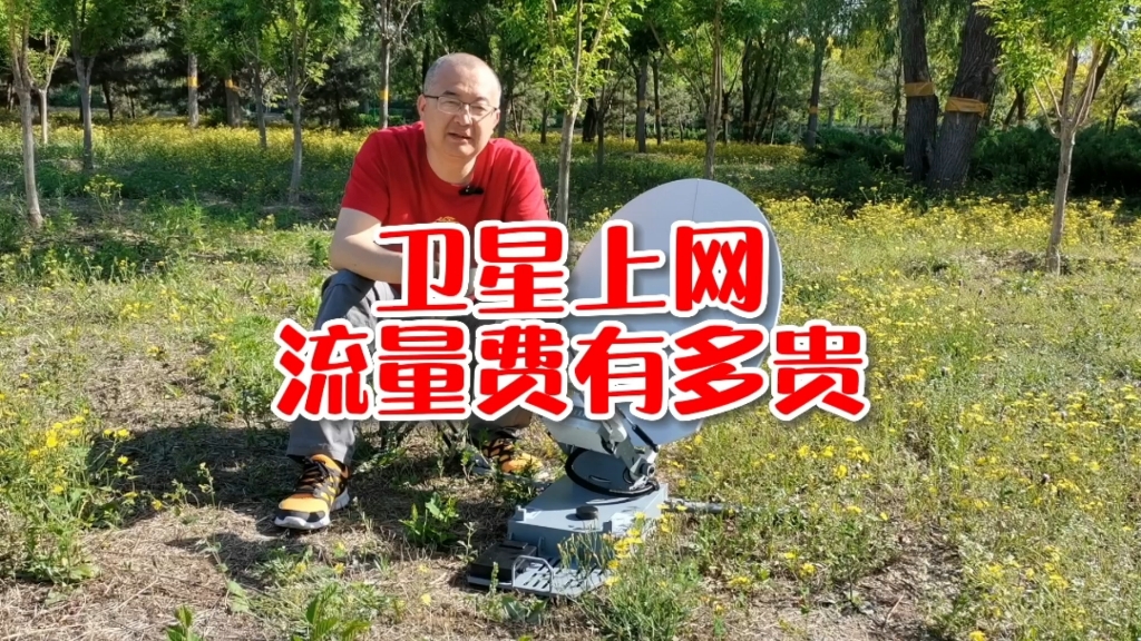 卫星上网的流量费有多贵