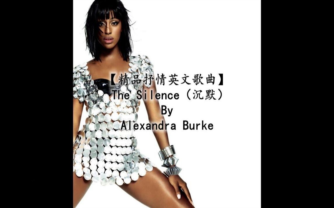 【精品抒情英文歌曲】The Silence(沉默)By Alexandra Burke哔哩哔哩bilibili