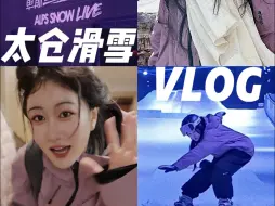 下载视频: 滑雪vlog｜不封板之滑雪真正让人上瘾的地方