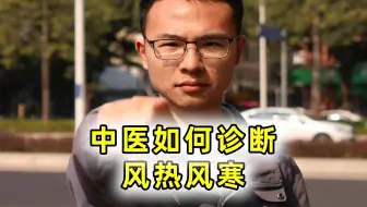 中医硕士连遭暴击：风热风寒是啥？竟答不上来！