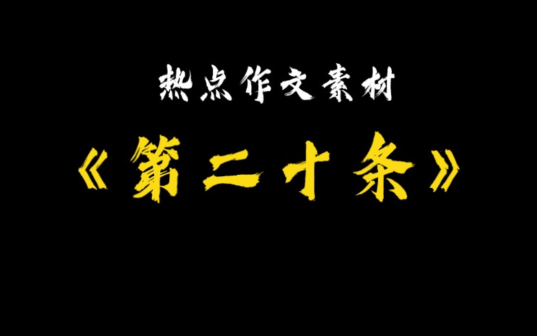 热点作文素材——《第二十条》哔哩哔哩bilibili