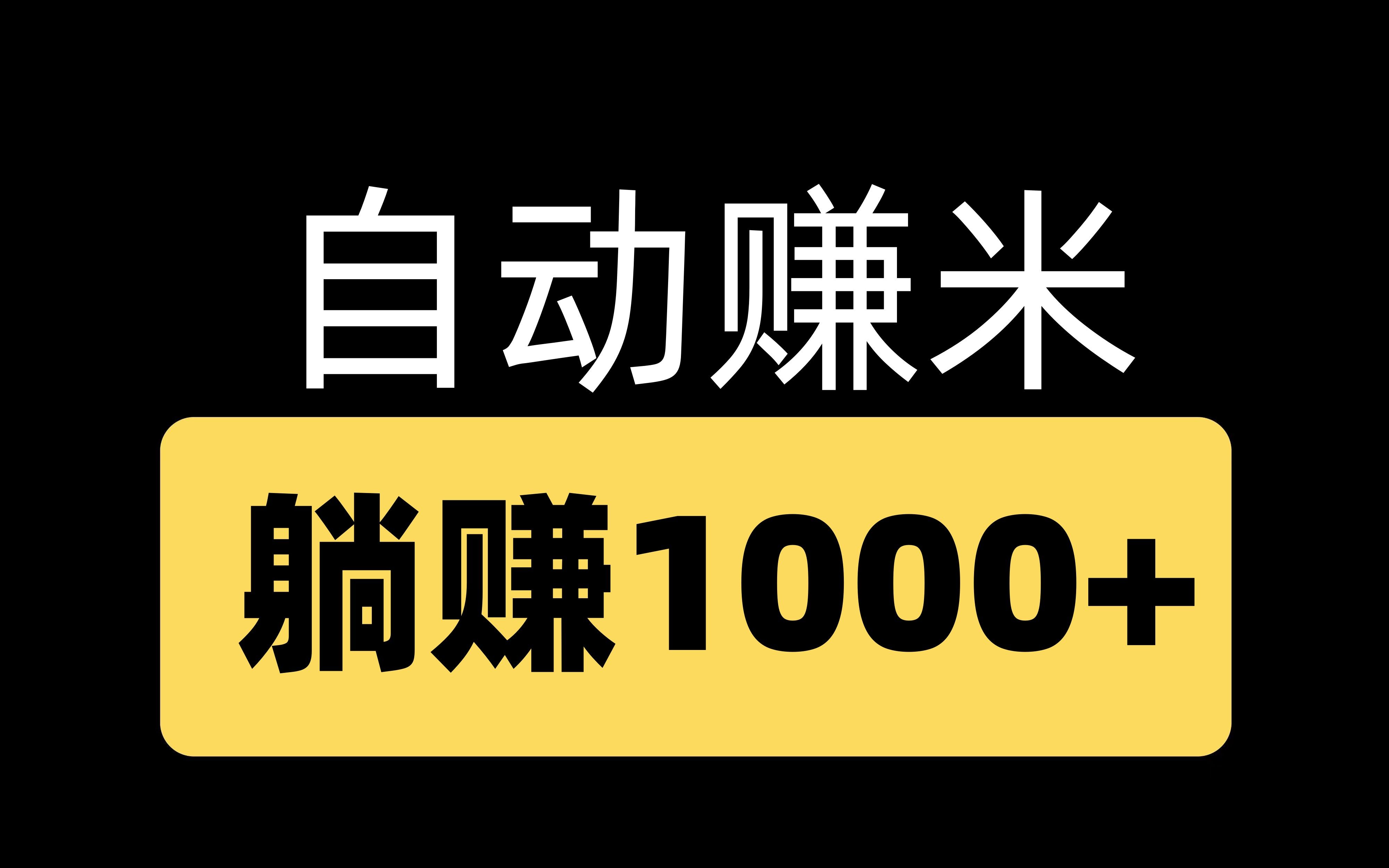 看视频自动赚米,每天躺赚1000+,想赚米一起撸哔哩哔哩bilibili