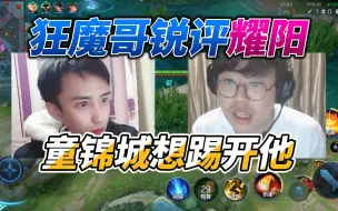 Download Video: 狂魔哥锐评童锦城，他和耀阳并非情比金坚，反而是想远离他