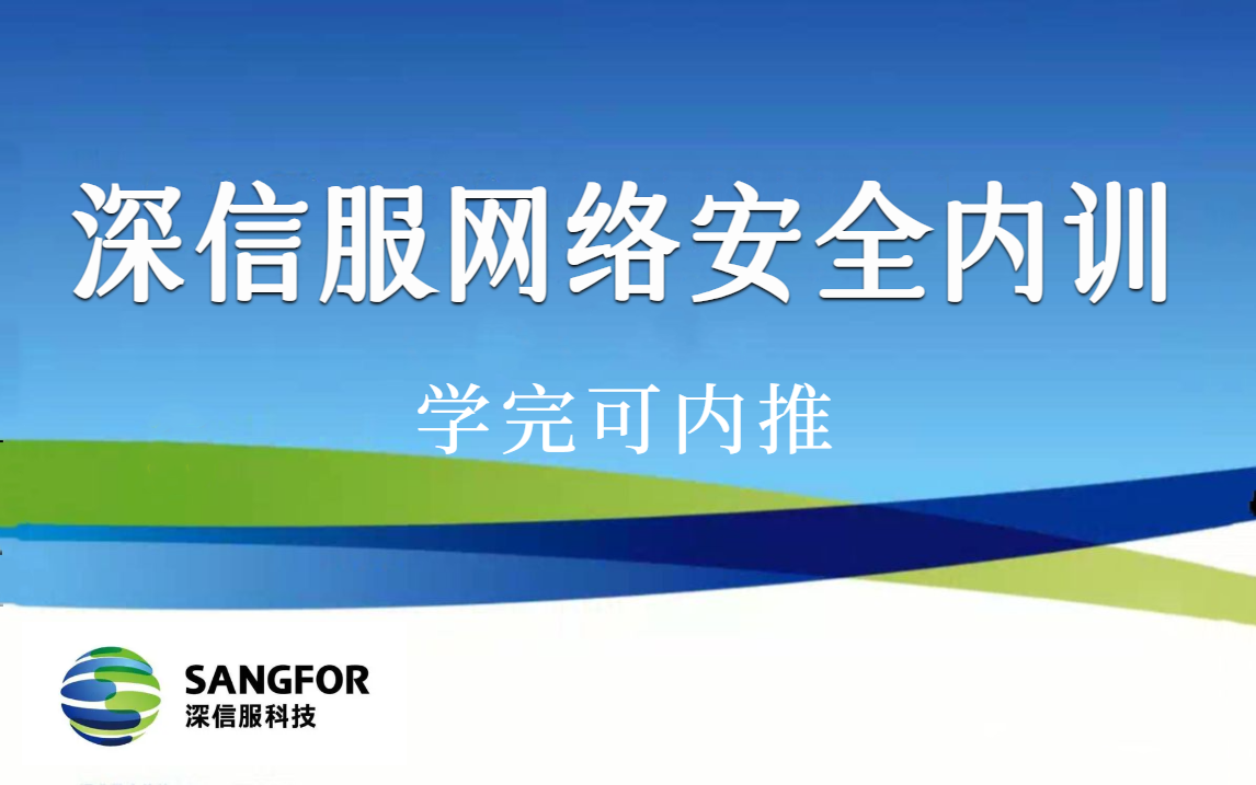 【信息网络安全】深信服官方L1内训入职教程,300集全,学完可内推!哔哩哔哩bilibili
