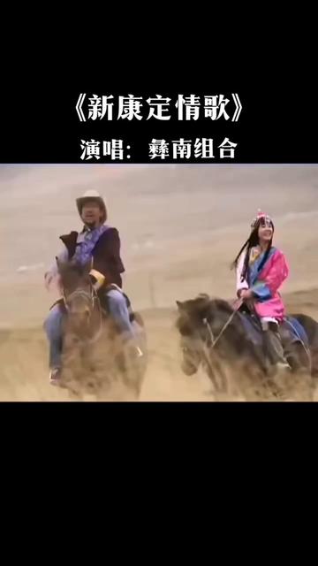 [图]#音乐/《新康定情歌》彝南组合演唱，精选好歌曲