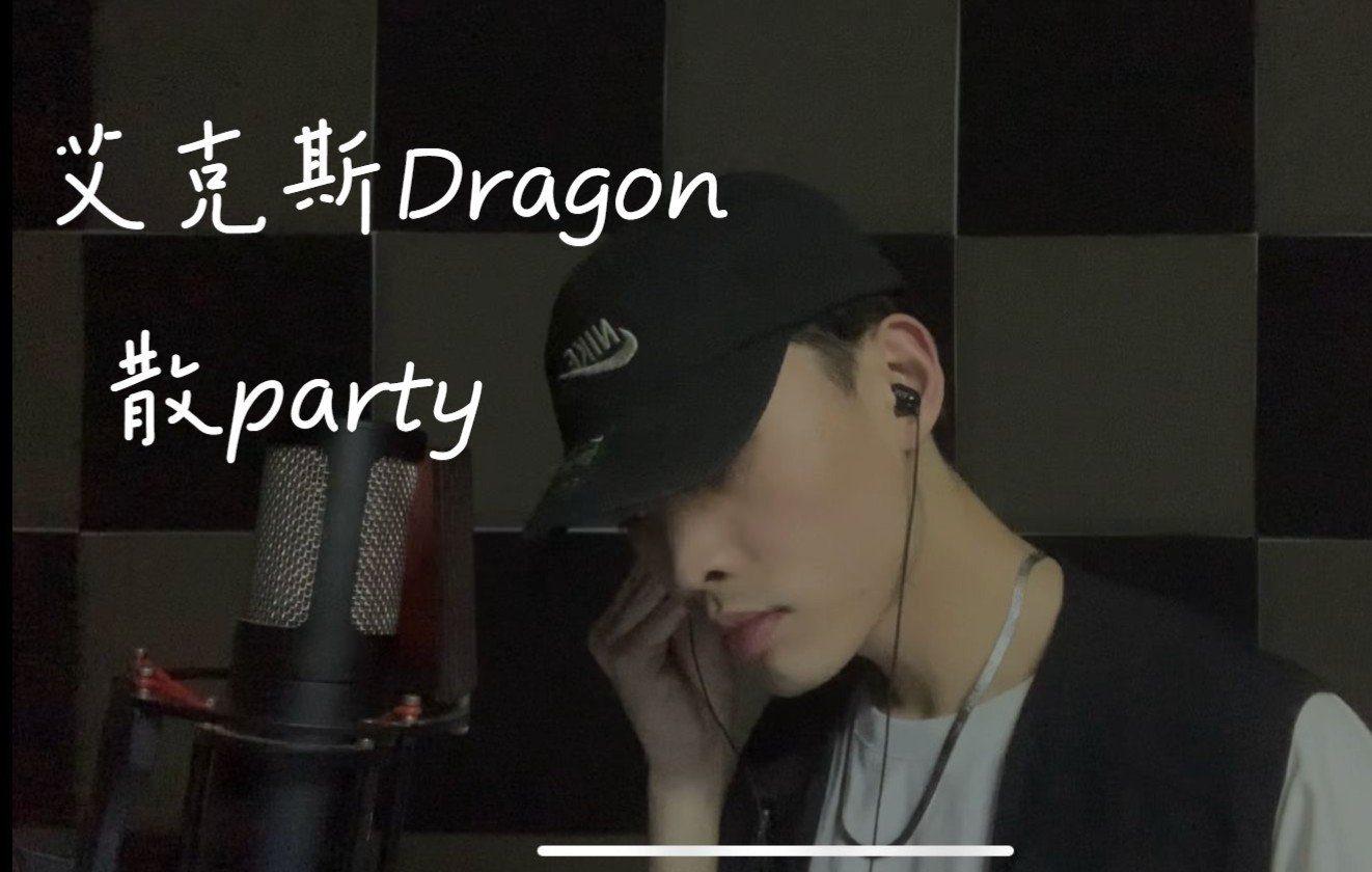 [图][艾克斯Dragon]散party