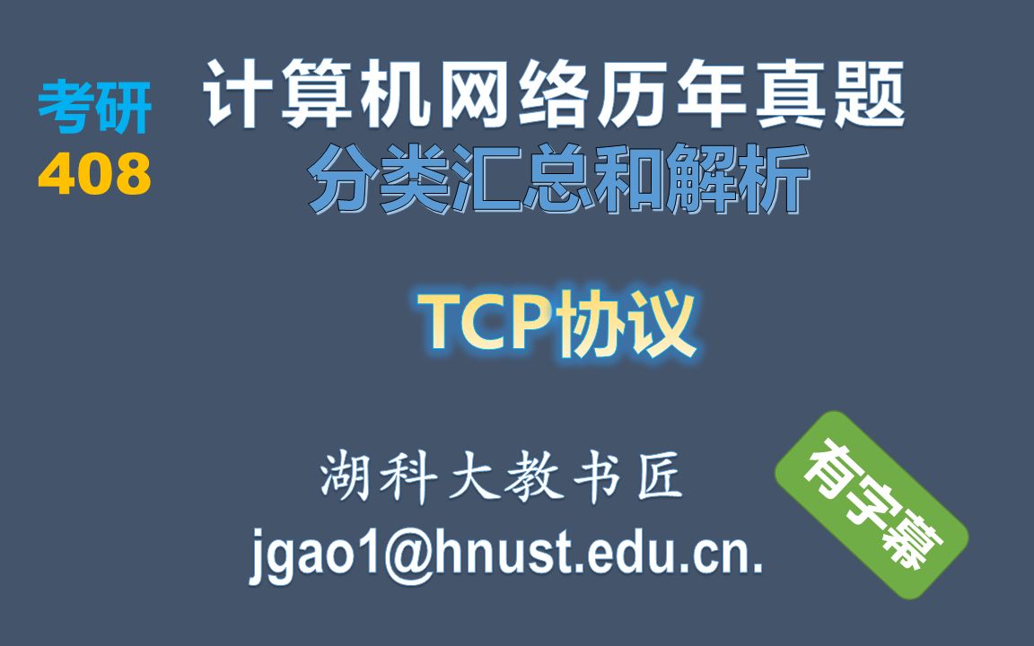 [图]408考研 计算机网络历年真题 分类汇总和解析—【TCP协议】（字幕版）