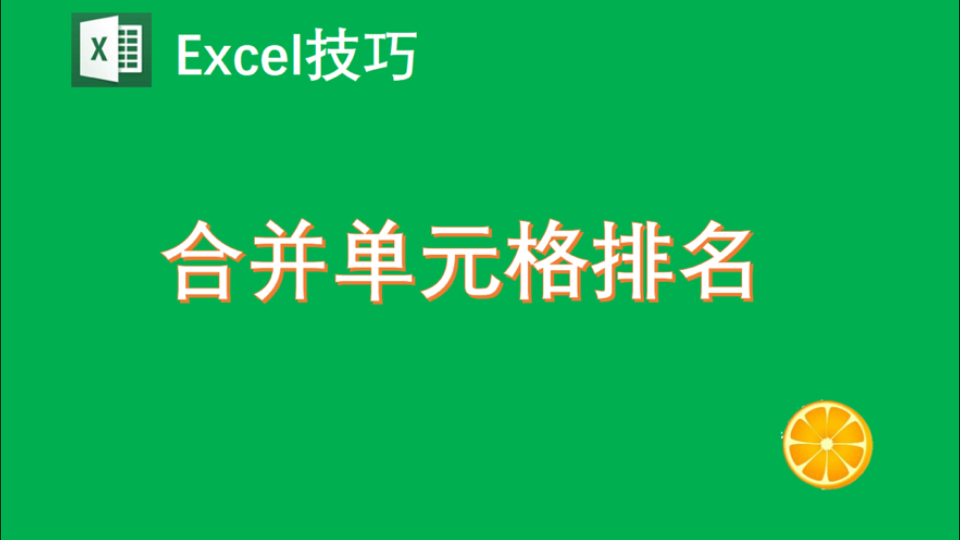 Excel合并单元格部门排名技巧哔哩哔哩bilibili