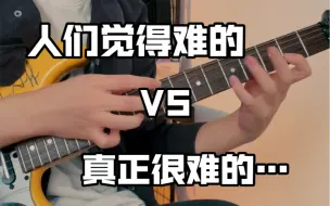 Download Video: 人们觉得难弹的VS真正很难弹的