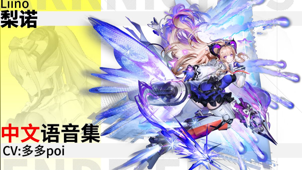 【明日方舟终末地·中文语音集·干员资料】梨诺 Liino【CV. 多多poi】