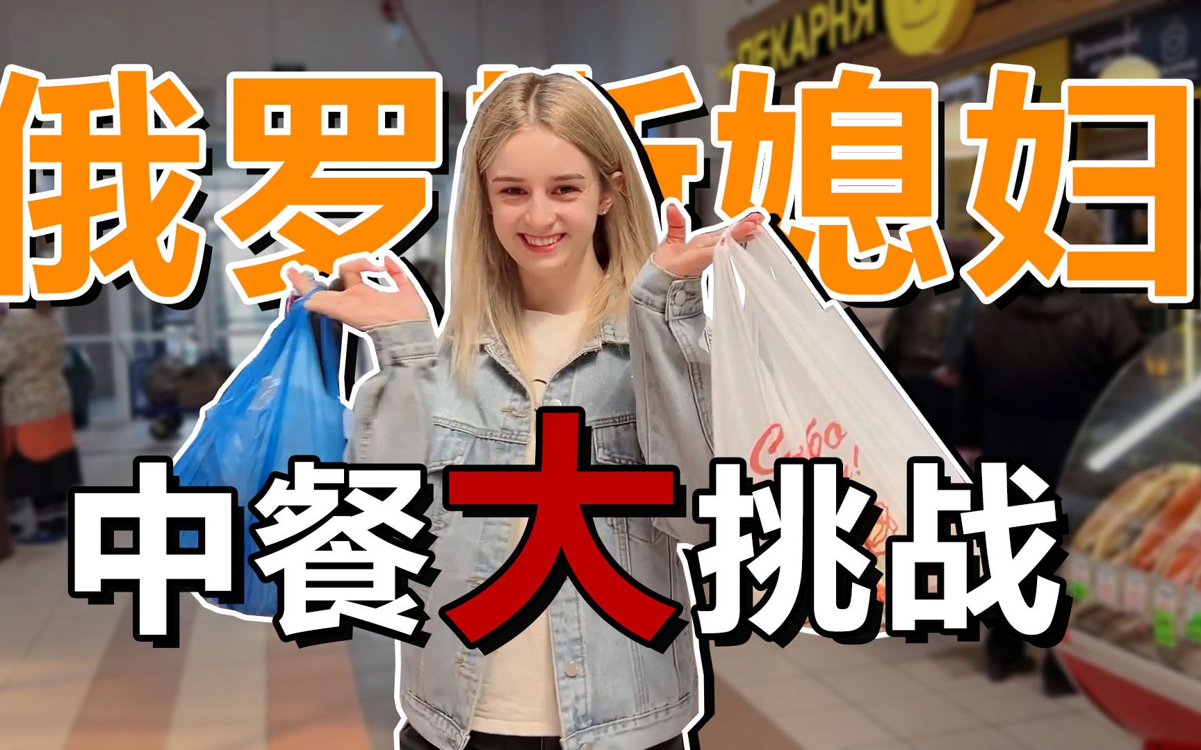 俄罗斯媳妇第一次做中餐!战斗民族吃盐免费?_哔哩哔哩_bilibili