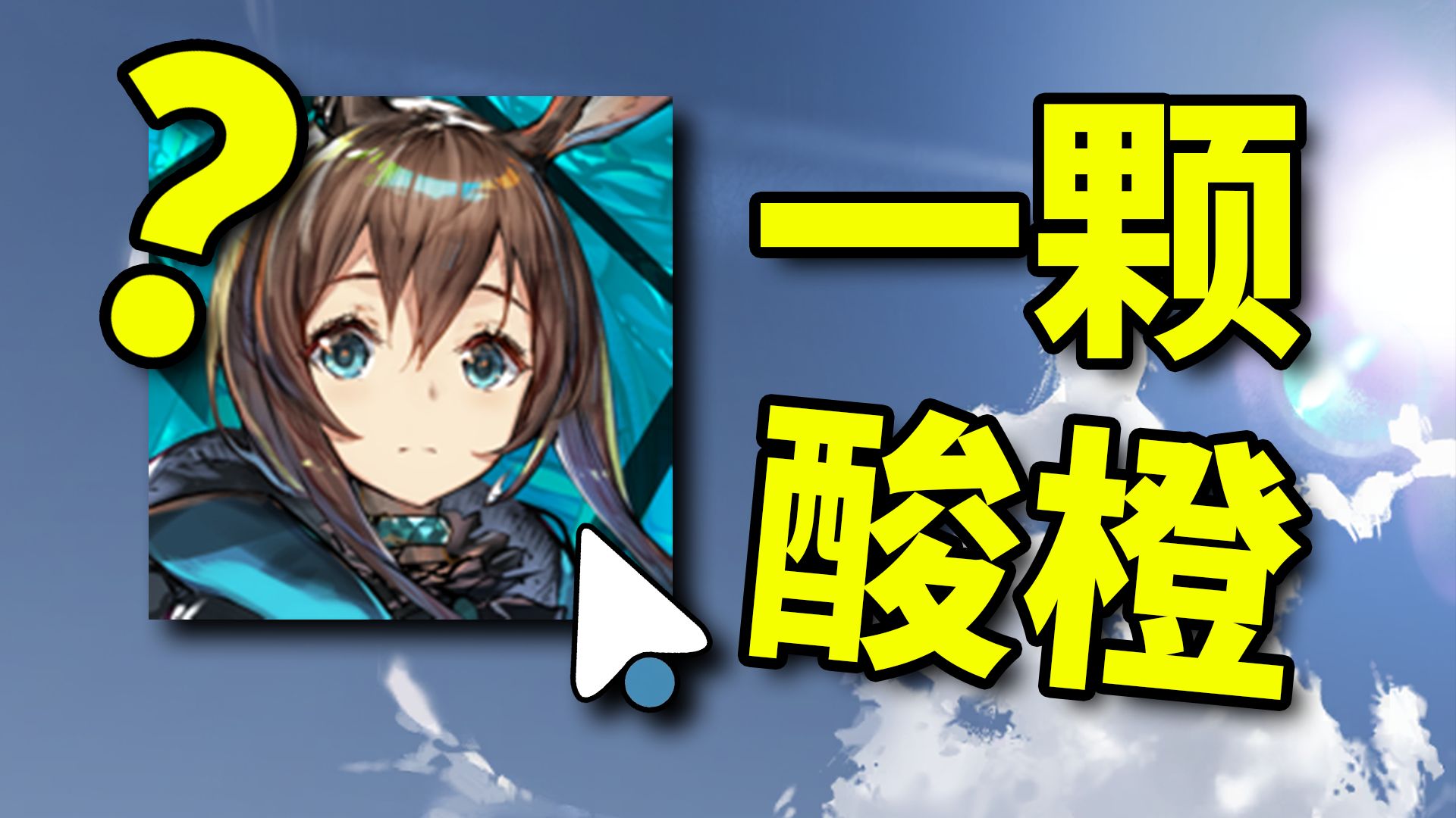当你使用老干员打新夏活！从零开始的明日方舟！#10