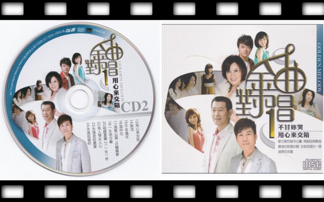 [图]台语《金曲对唱1》用心来交陪CD2