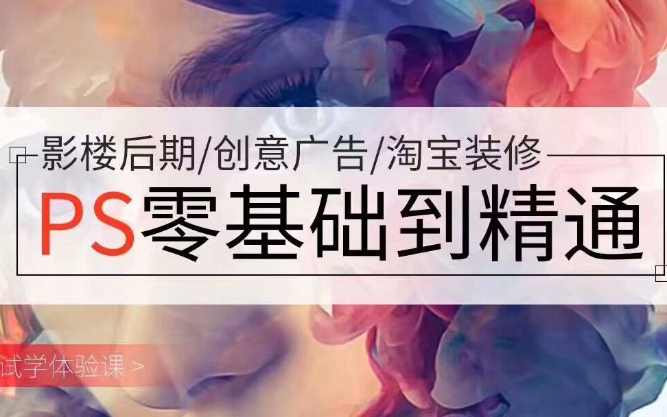 PS教程零基础课程哔哩哔哩bilibili