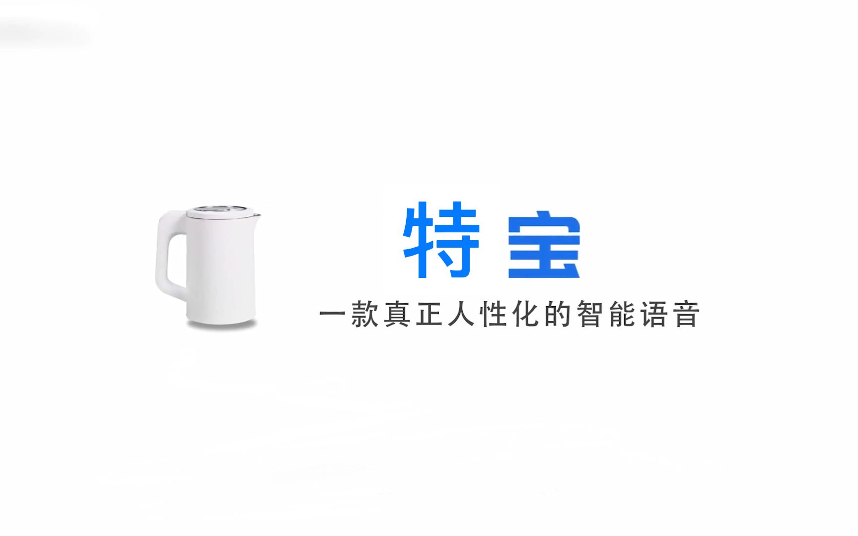 特宝,国内第2个内置阿尔贝莱特智能语音的人工智能哔哩哔哩bilibili