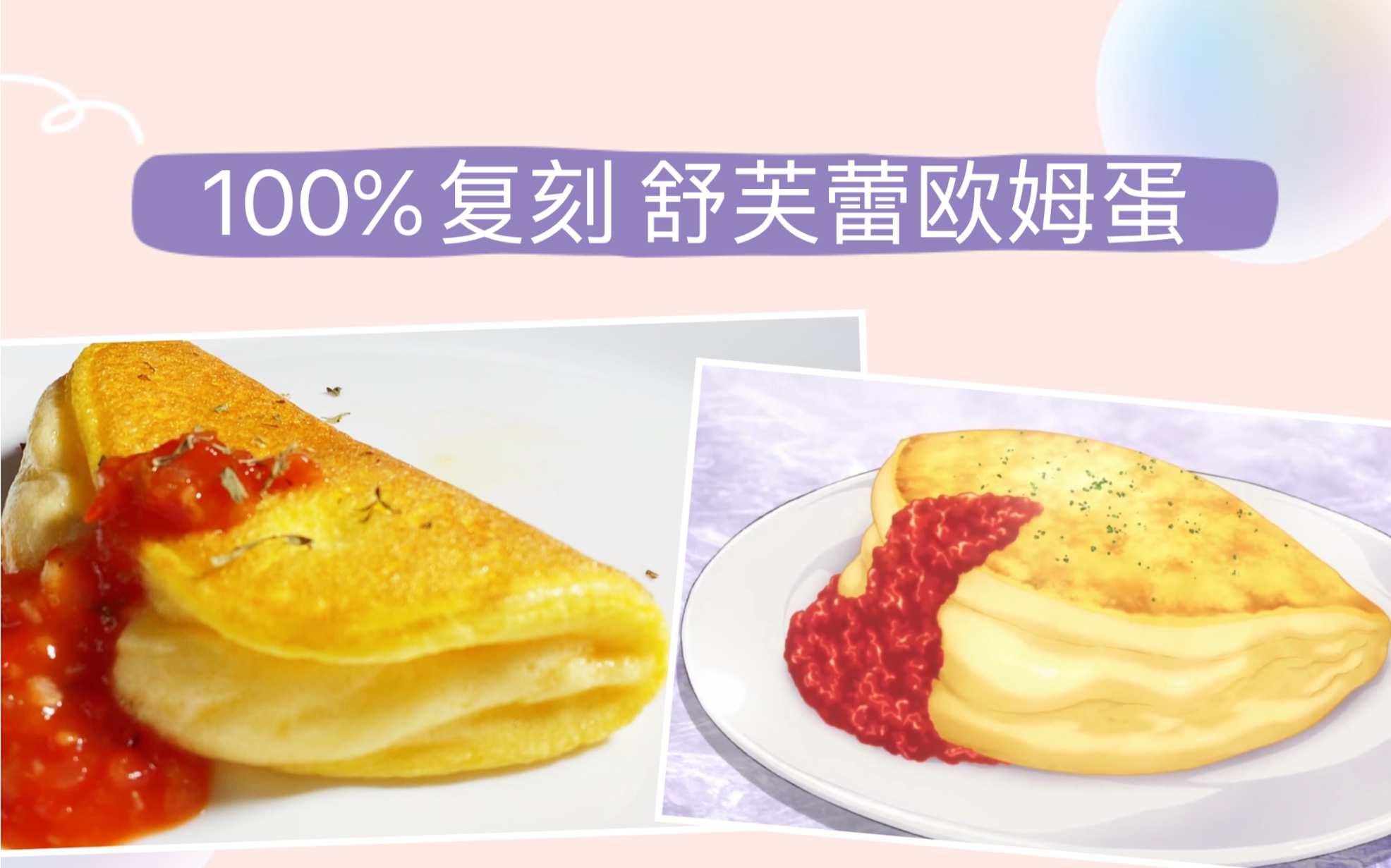 【食戟之灵】100%复刻舒芙蕾欧姆蛋,混剪,燃!到!爆!