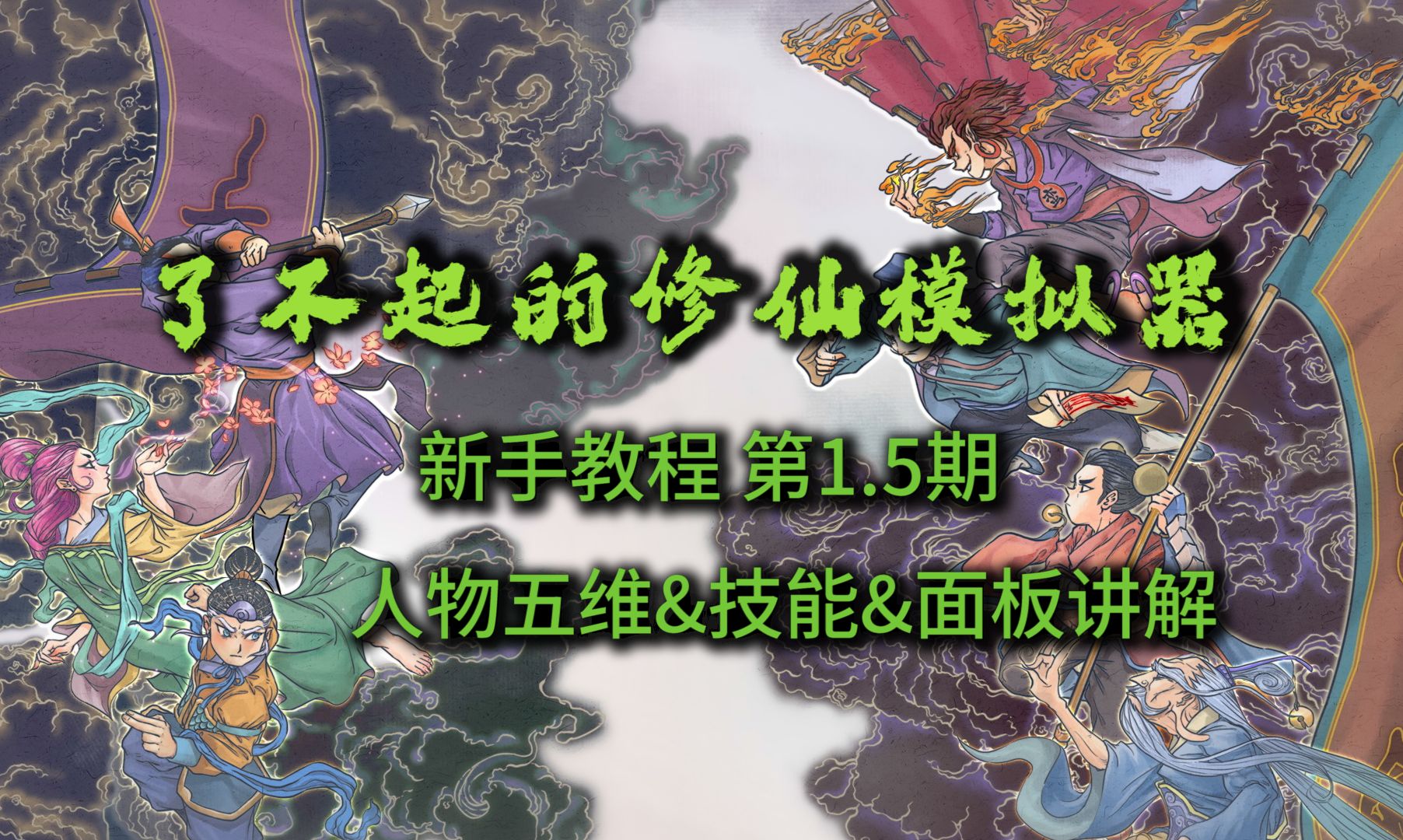 第1.5期 五维、人物、技能面板介绍 了不起的修仙模拟器 最新手机、PC教程 by肥小蓝网络游戏热门视频