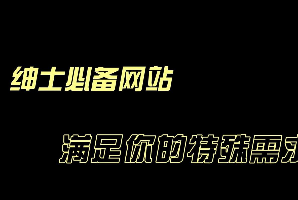 绅士必备网站，满足你的特殊需求！ - 哔哩哔哩